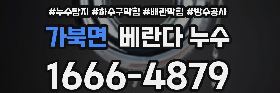 가북면 베란다 누수