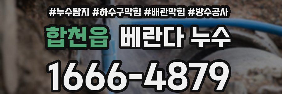 합천읍 베란다 누수
