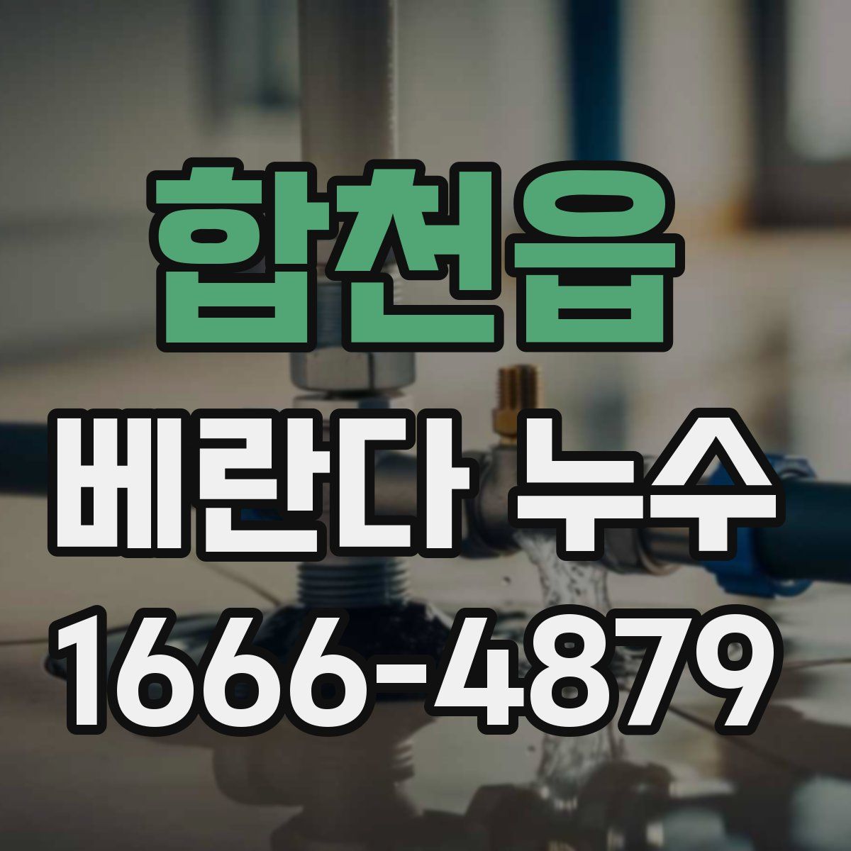 합천읍 베란다 누수