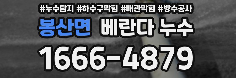 봉산면 베란다 누수