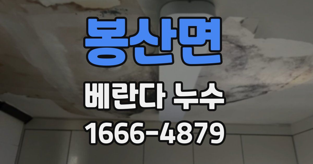 봉산면 베란다 누수