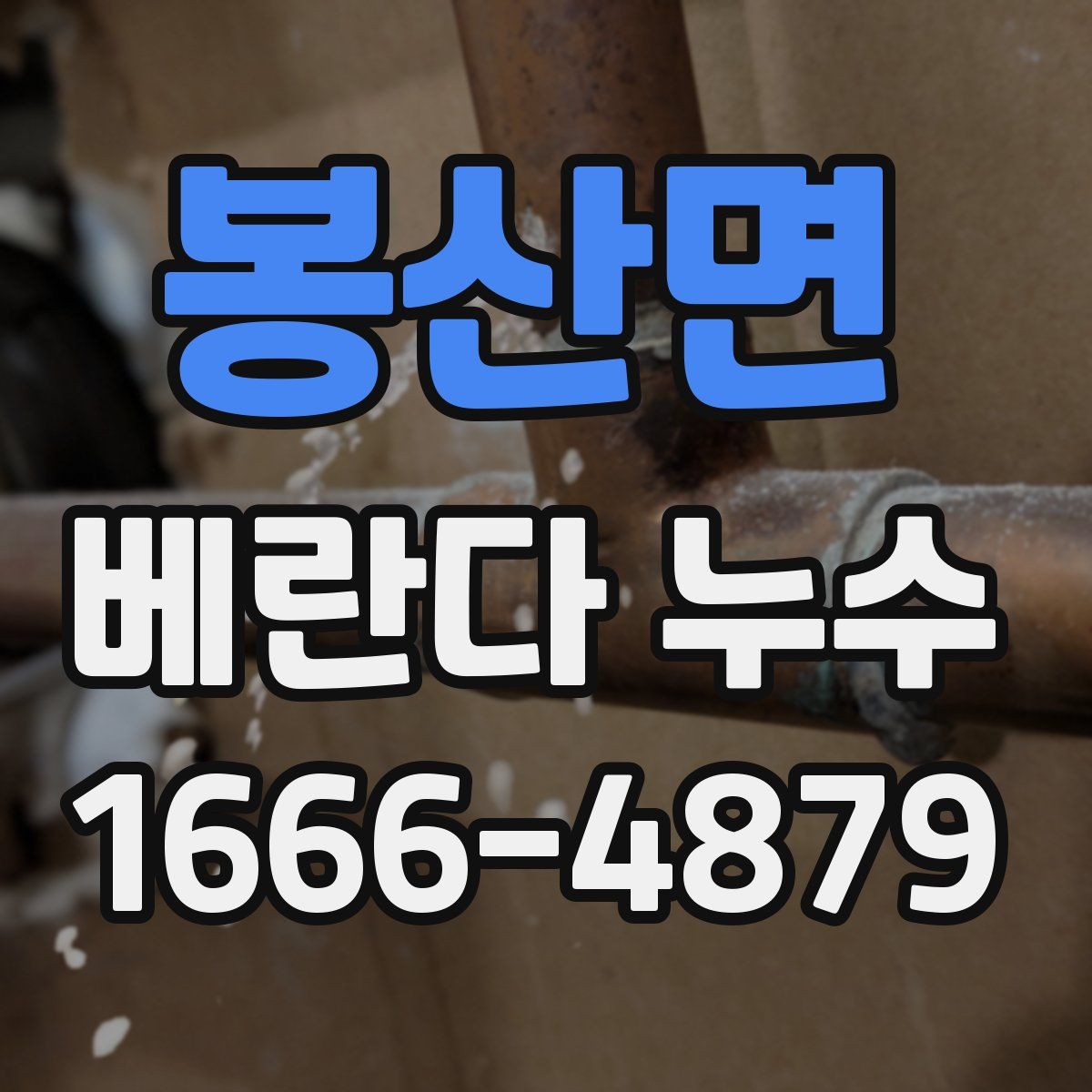 봉산면 베란다 누수