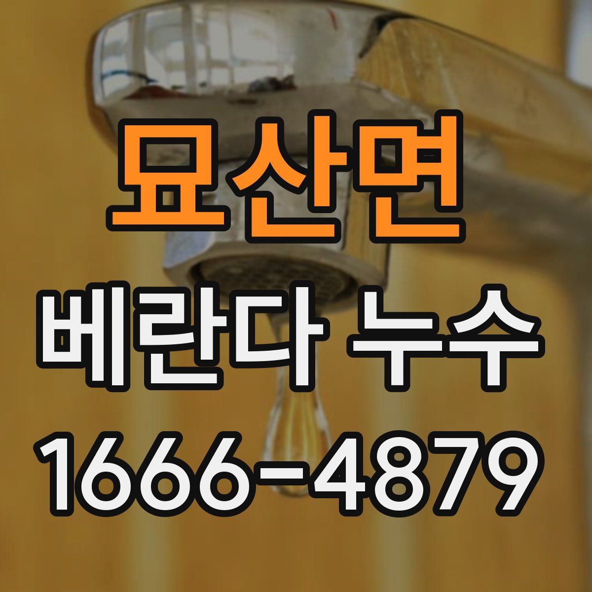 묘산면 베란다 누수
