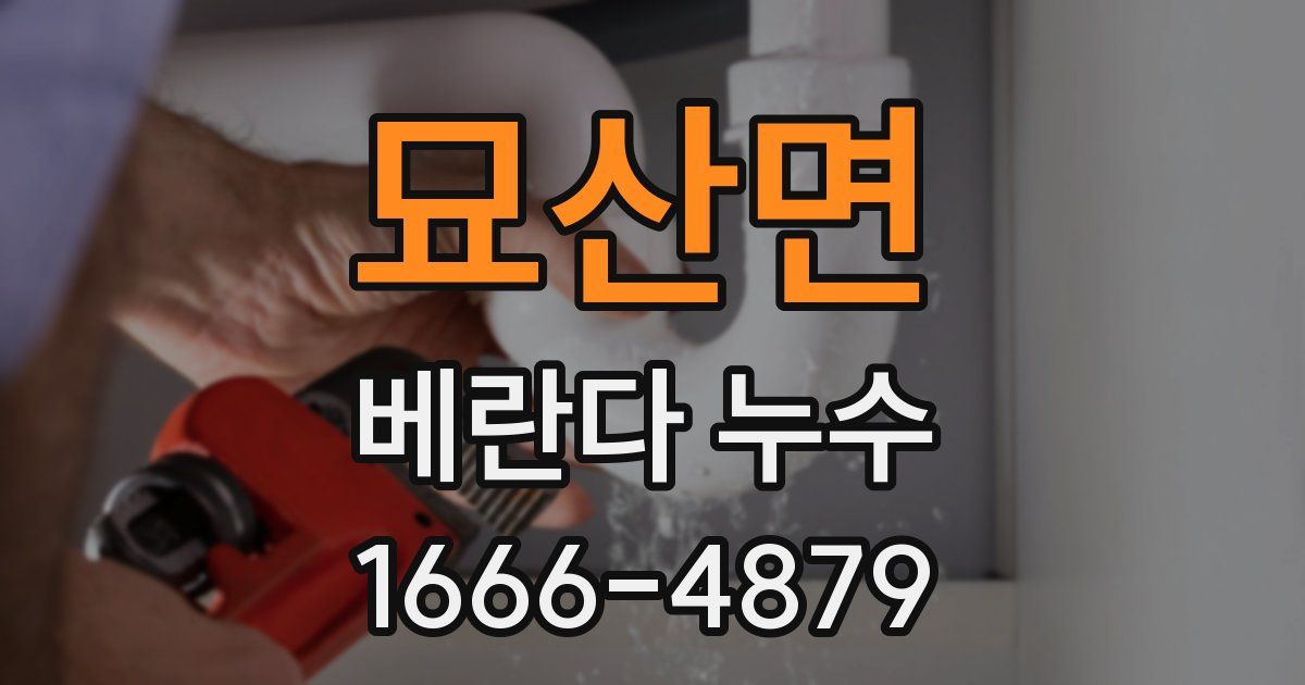 묘산면 베란다 누수