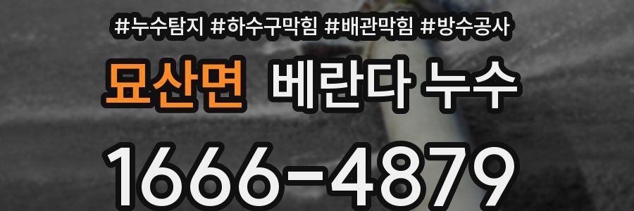 묘산면 베란다 누수