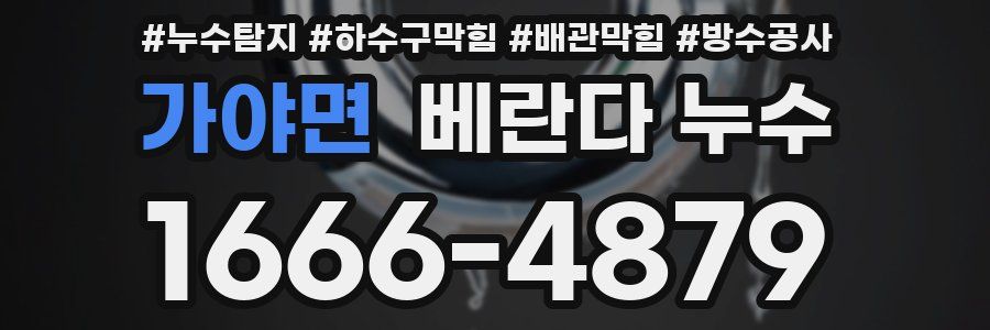 가야면 베란다 누수