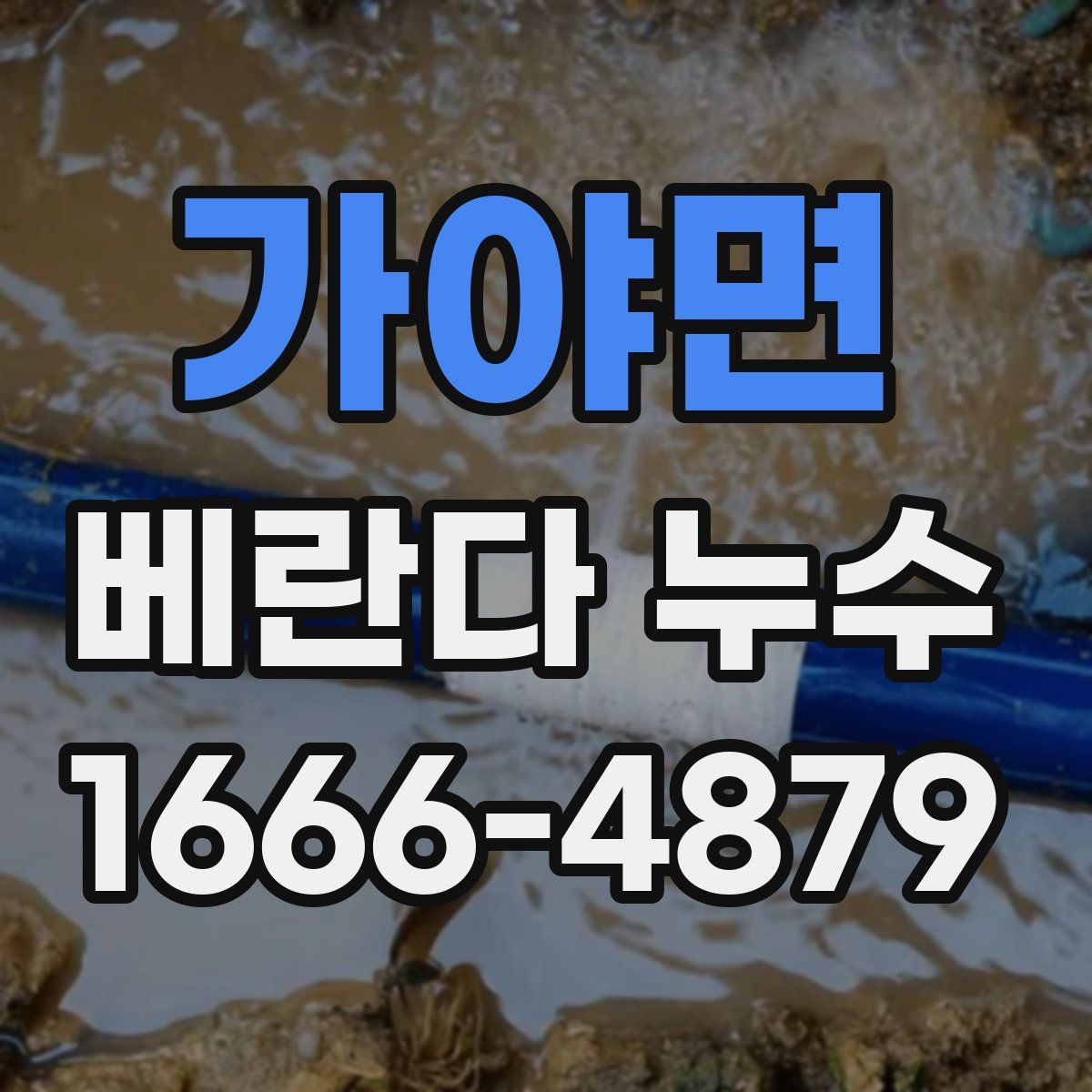 가야면 베란다 누수
