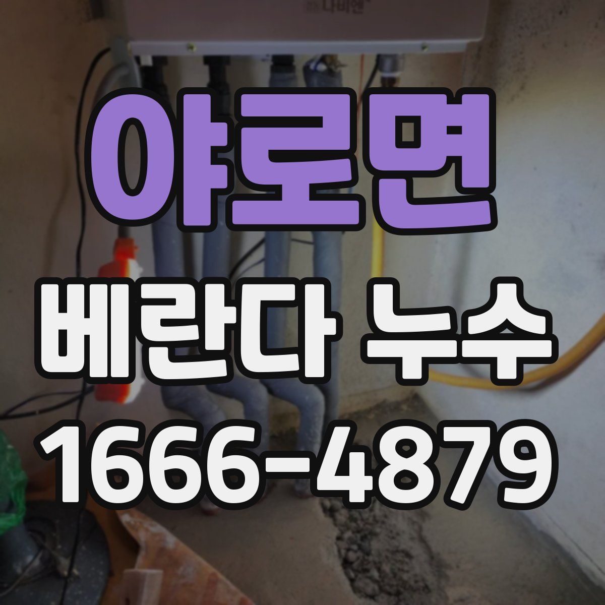 야로면 베란다 누수