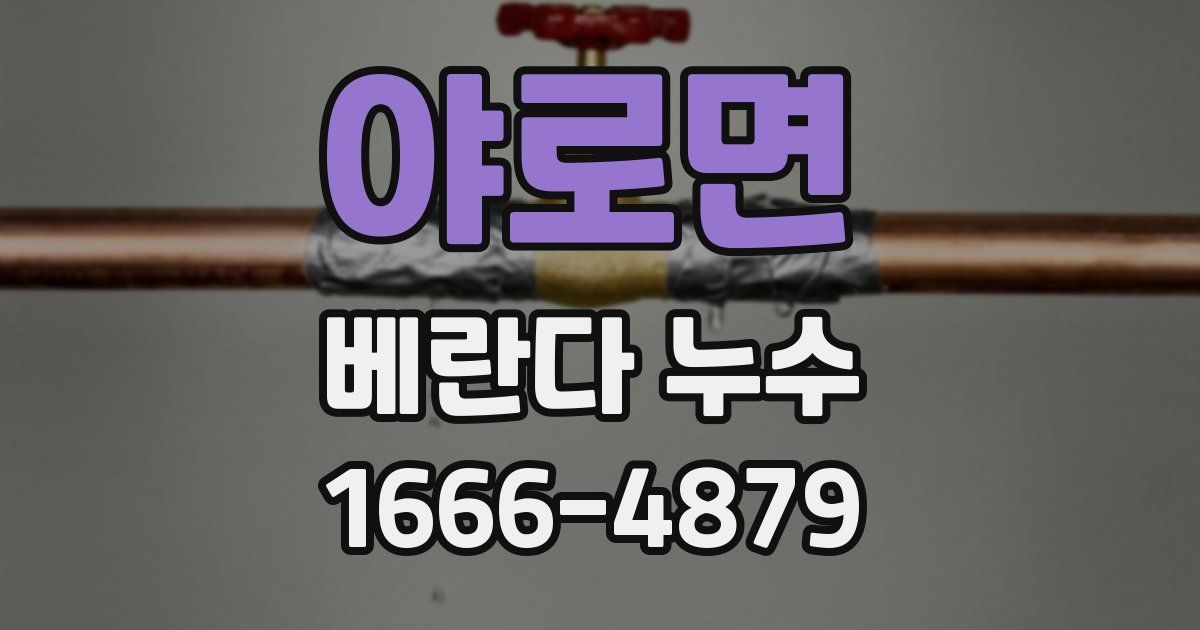 야로면 베란다 누수