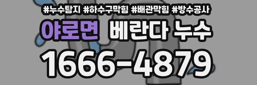 야로면 베란다 누수