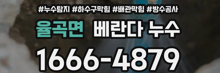 율곡면 베란다 누수