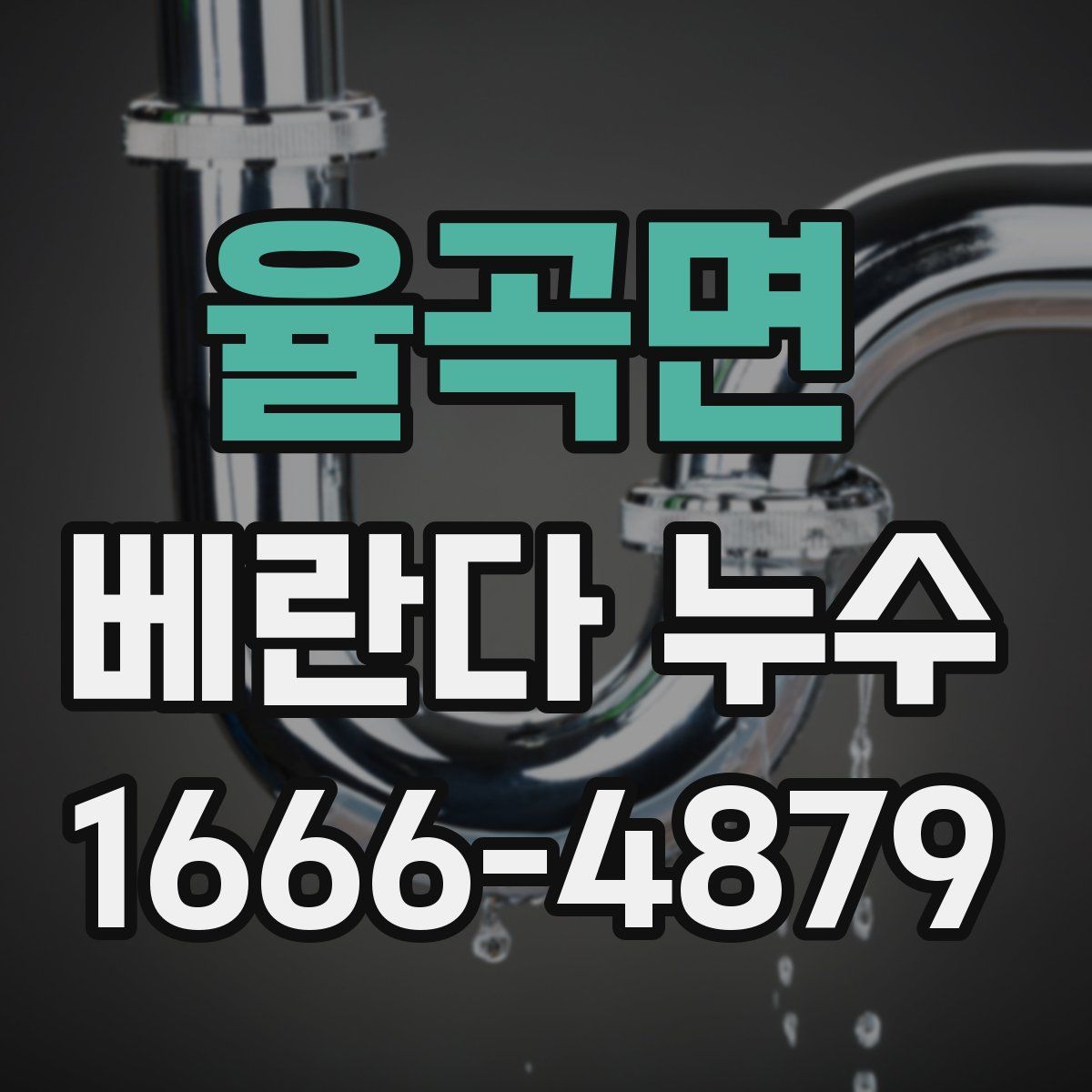 율곡면 베란다 누수