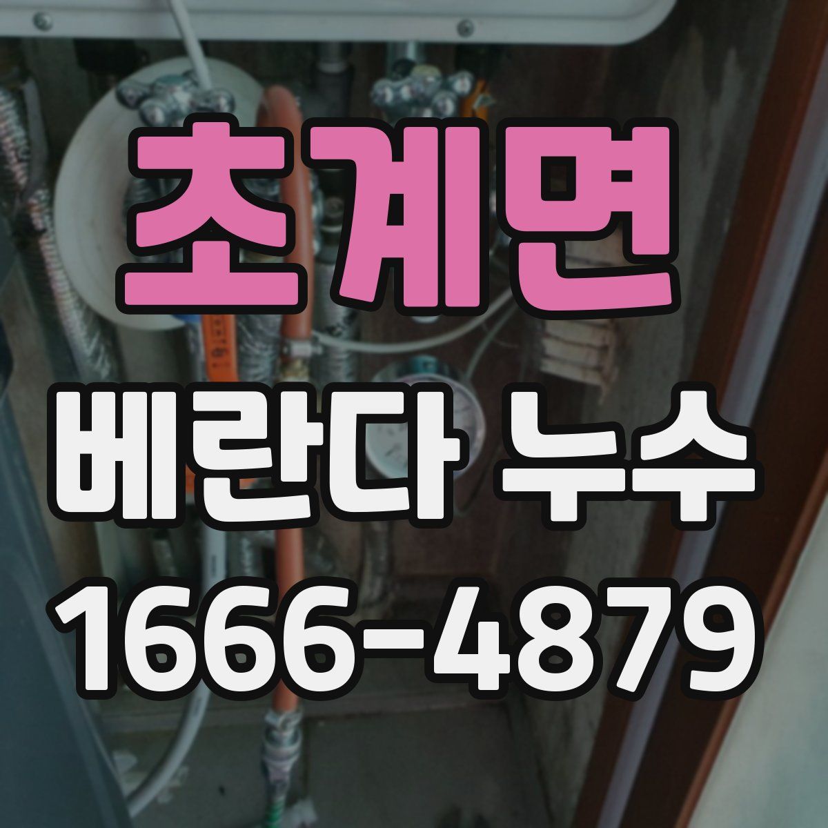초계면 베란다 누수