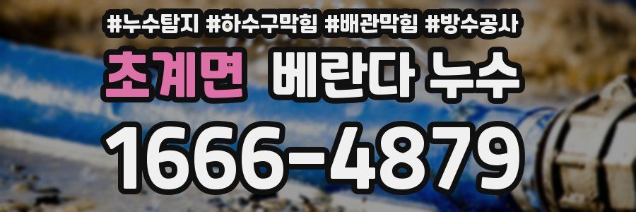 초계면 베란다 누수
