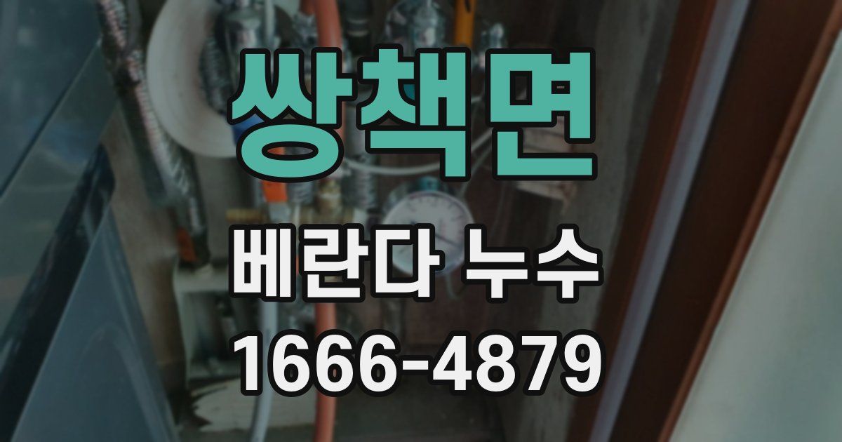 쌍책면 베란다 누수