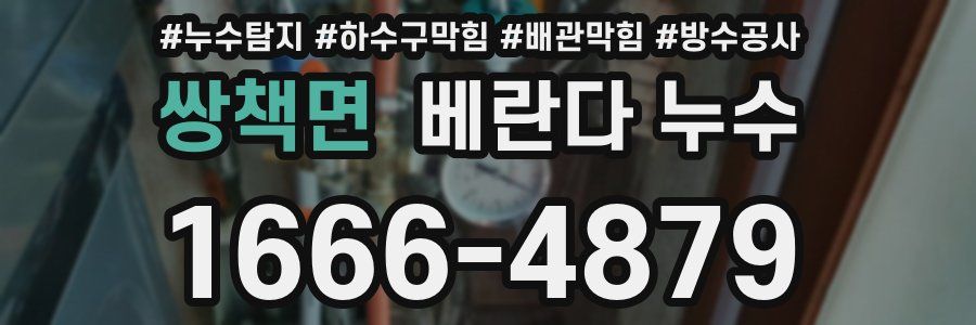 쌍책면 베란다 누수