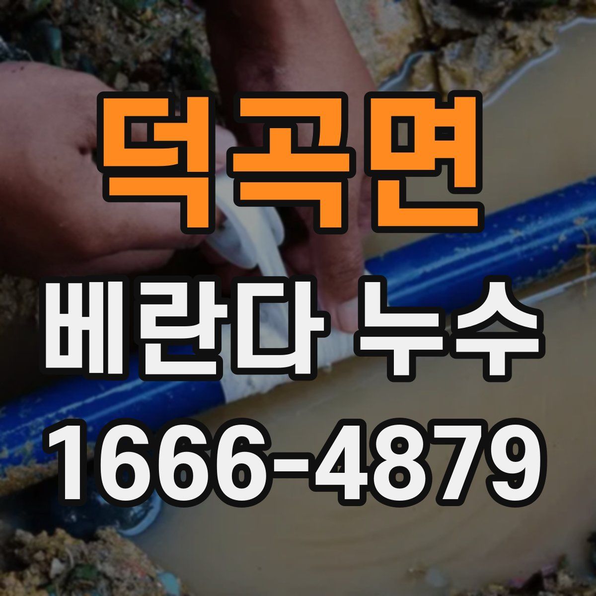 덕곡면 베란다 누수