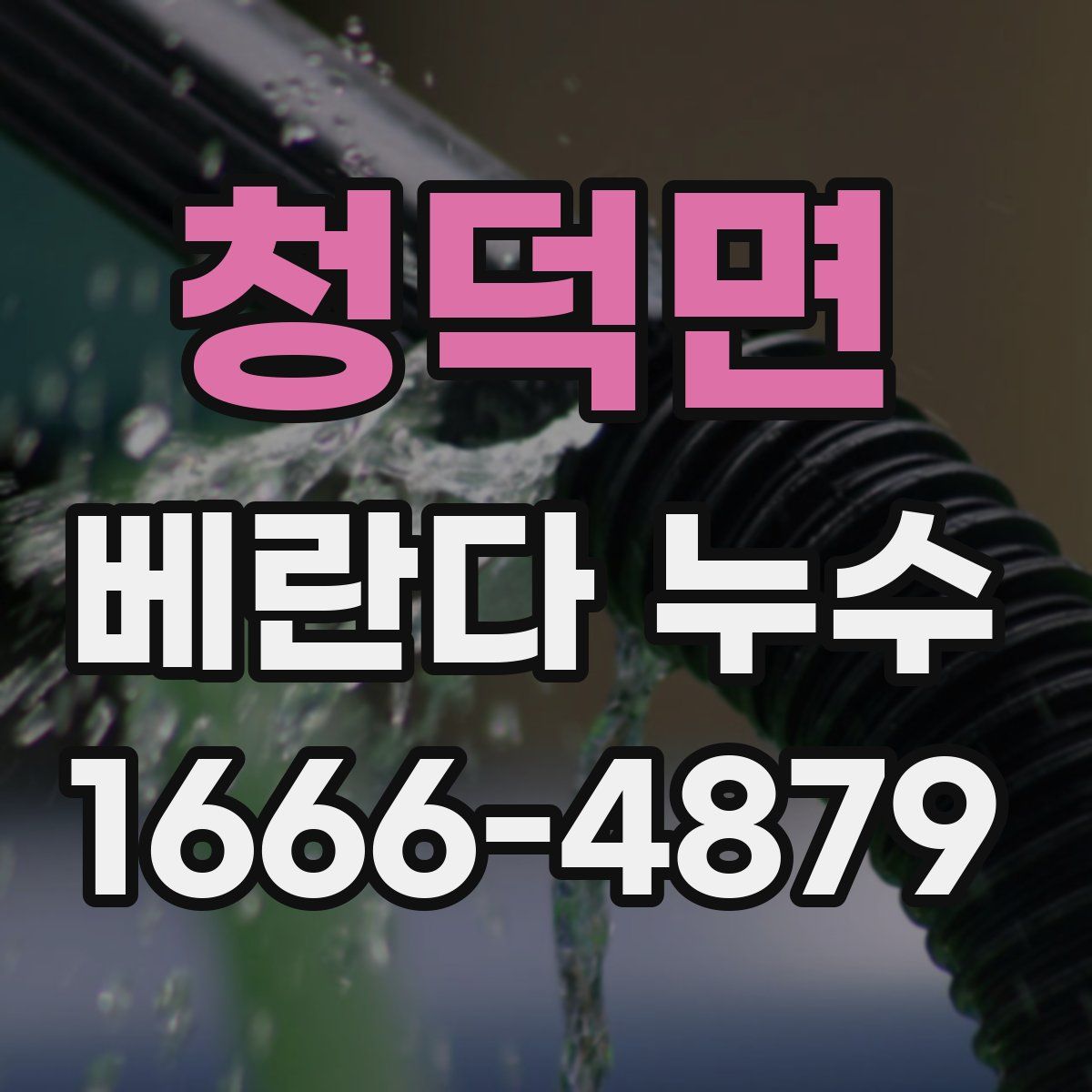 청덕면 베란다 누수