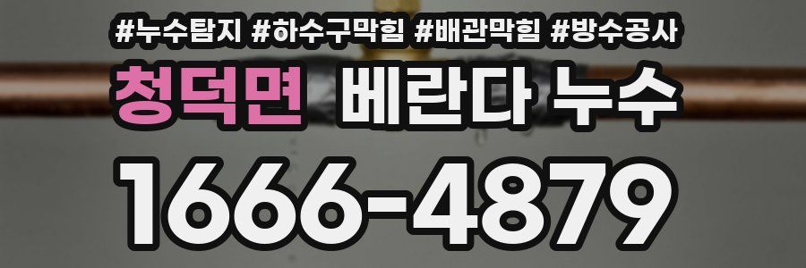 청덕면 베란다 누수