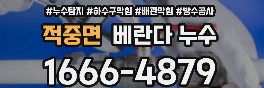 적중면 베란다 누수