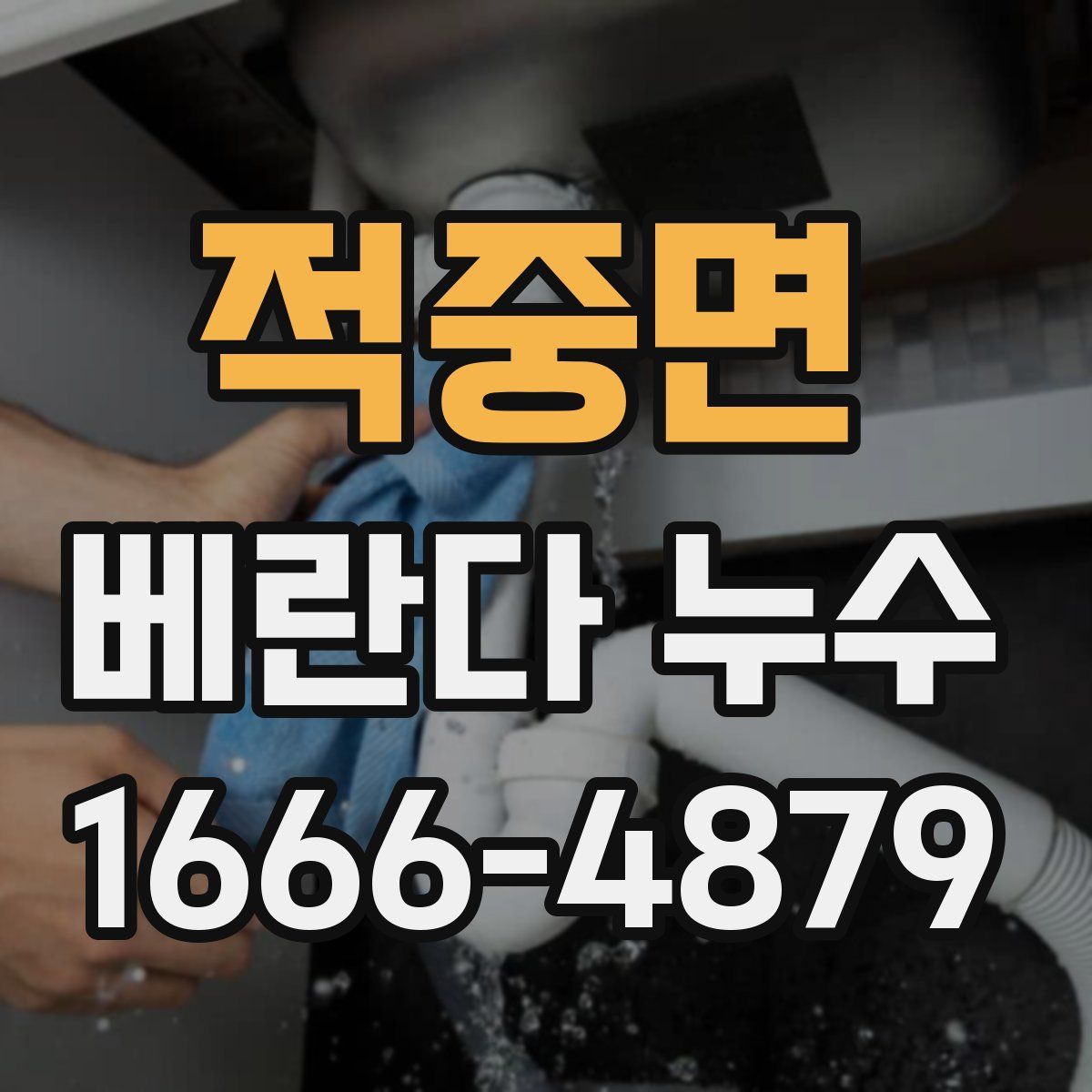 적중면 베란다 누수