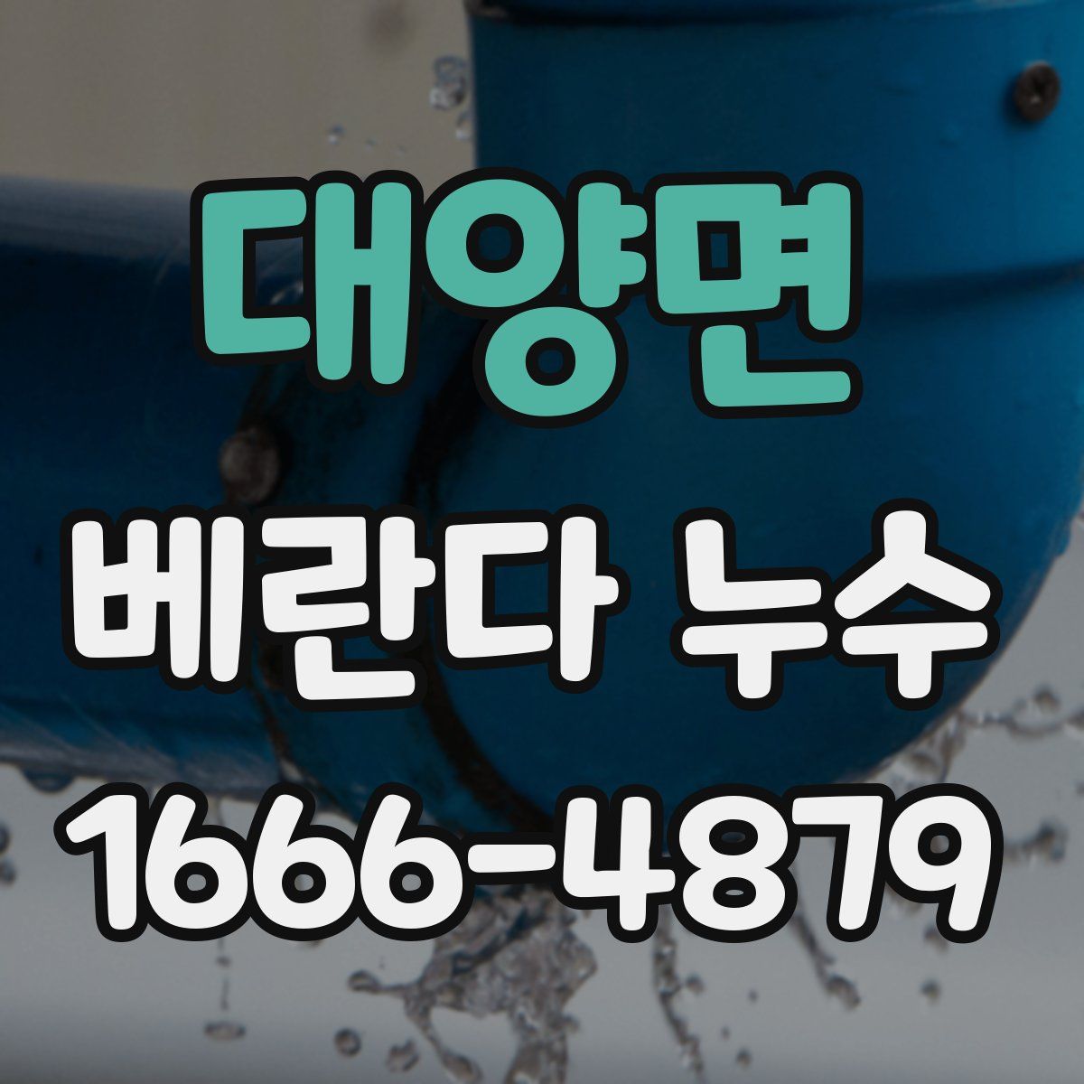 대양면 베란다 누수