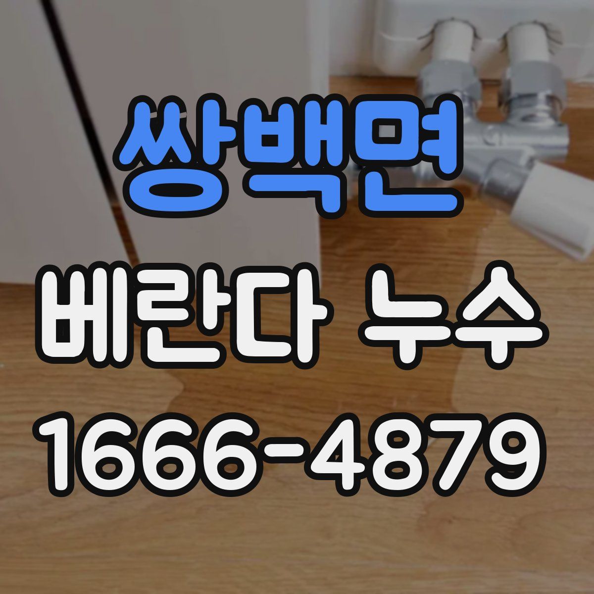쌍백면 베란다 누수