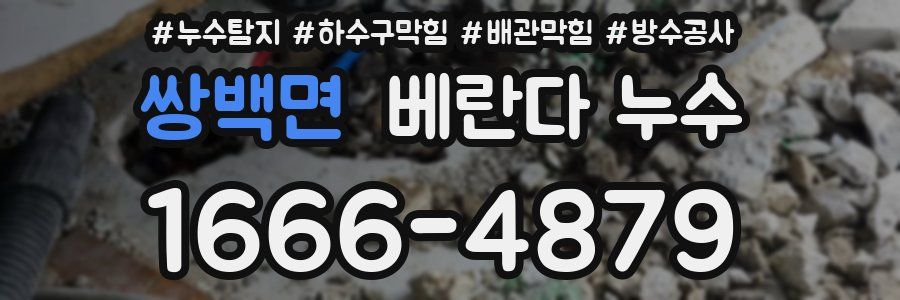 쌍백면 베란다 누수