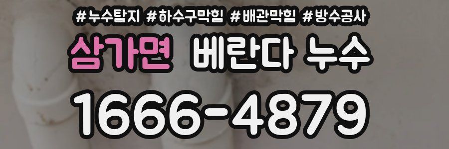 삼가면 베란다 누수