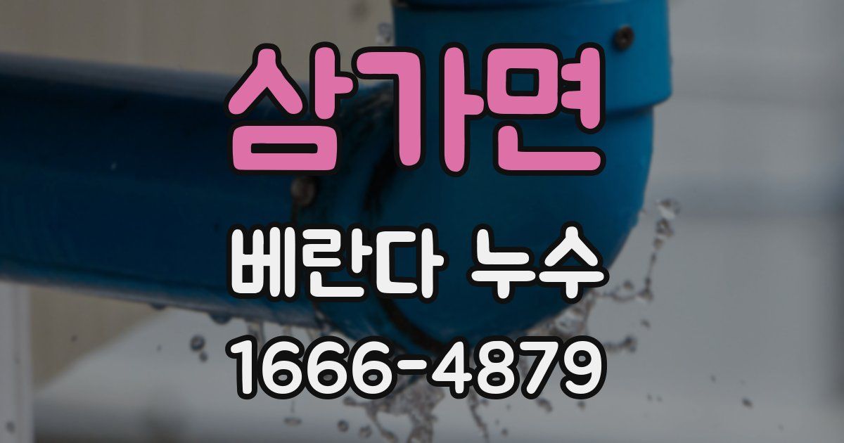 삼가면 베란다 누수