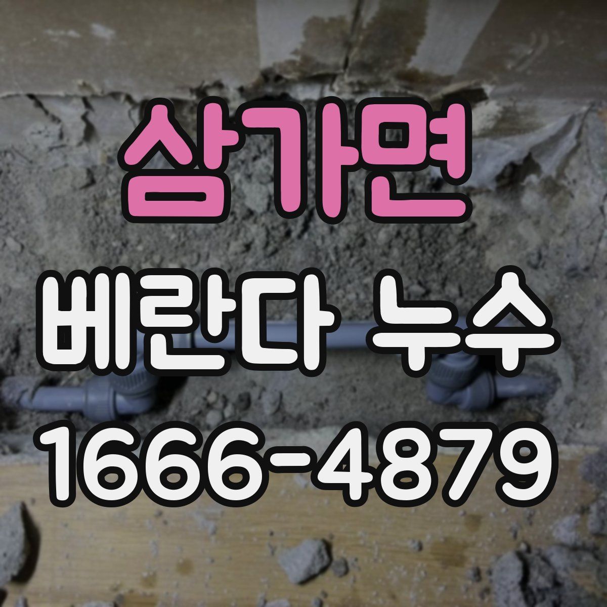 삼가면 베란다 누수