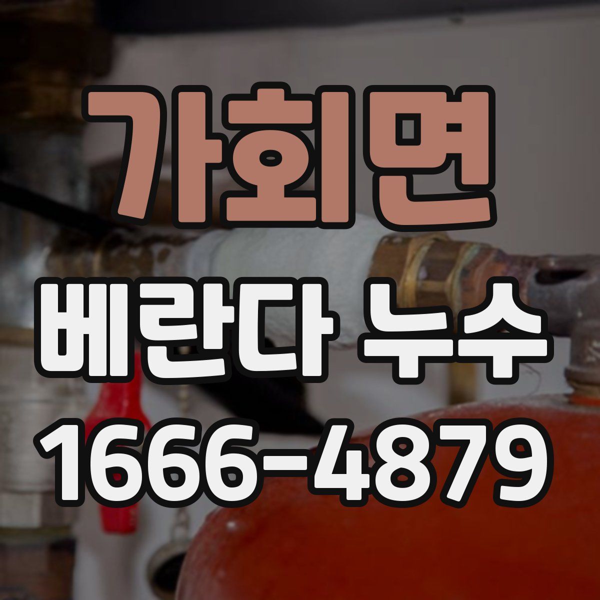 가회면 베란다 누수