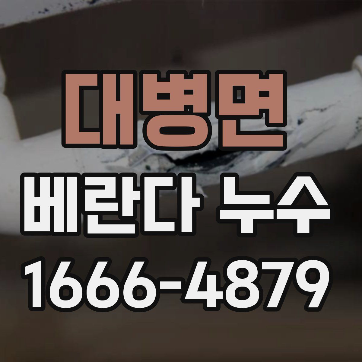 대병면 베란다 누수