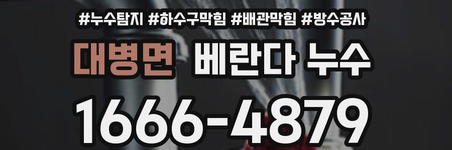 대병면 베란다 누수