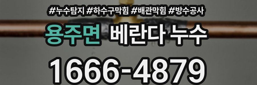 용주면 베란다 누수