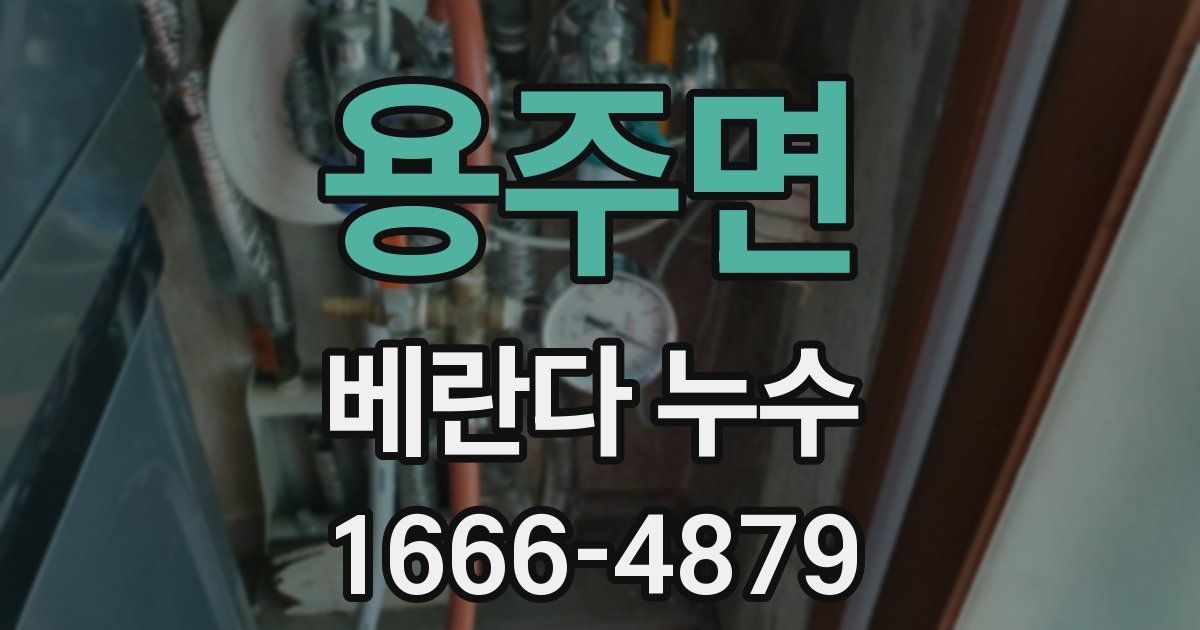 용주면 베란다 누수