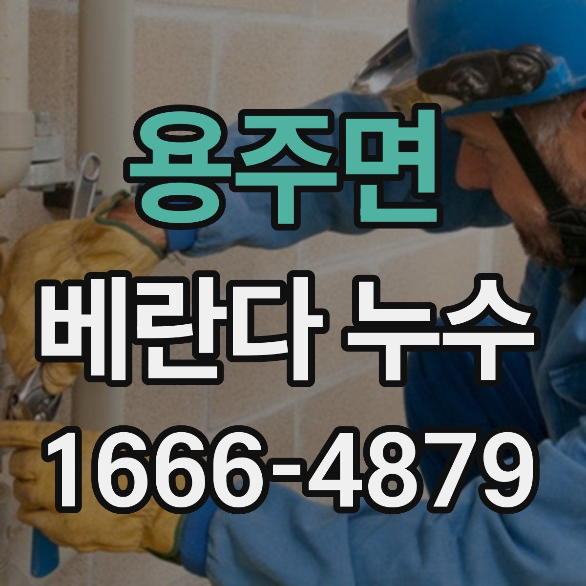 용주면 베란다 누수