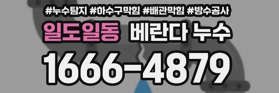일도일동 베란다 누수