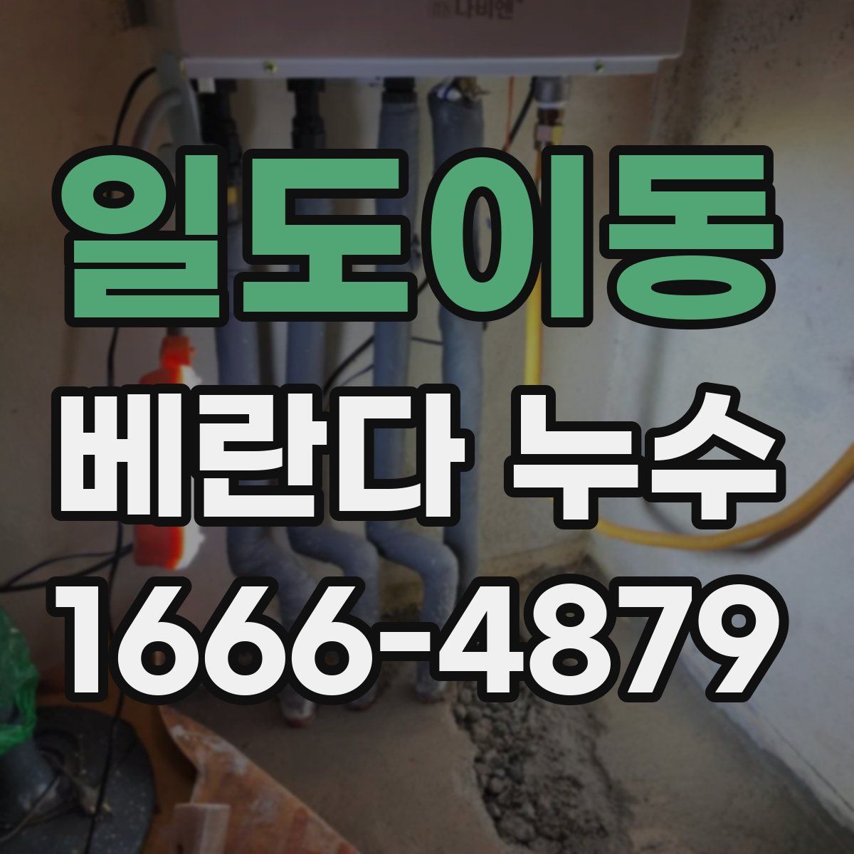 일도이동 베란다 누수