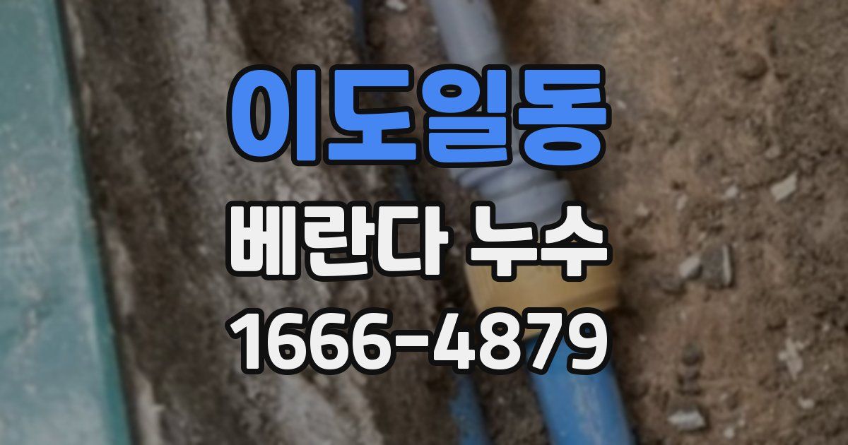 이도일동 베란다 누수