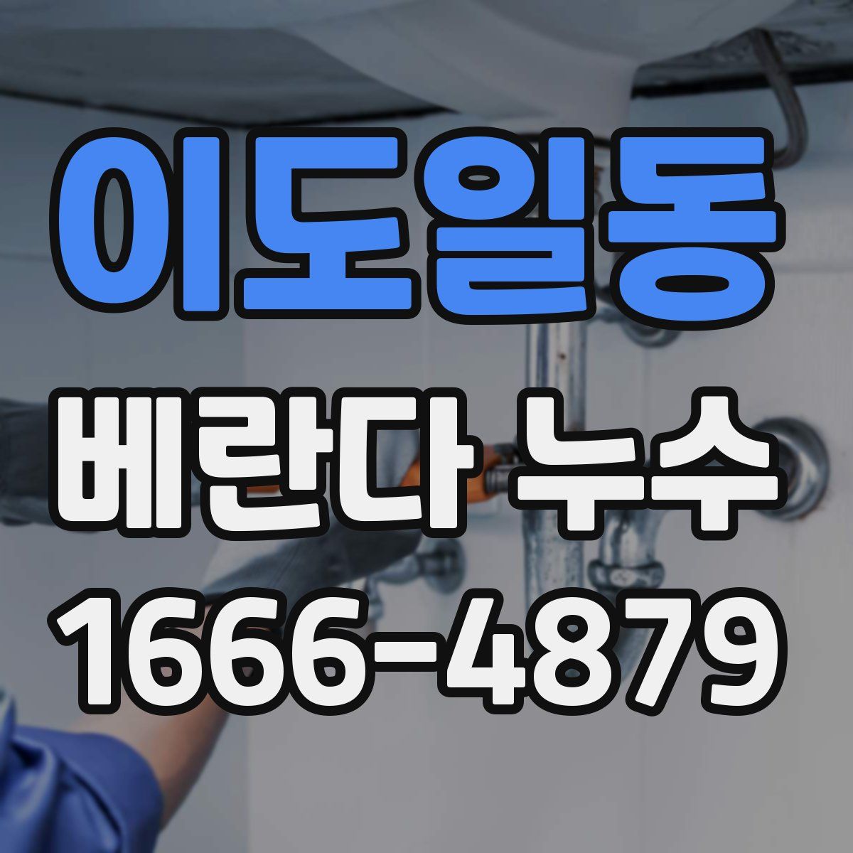 이도일동 베란다 누수