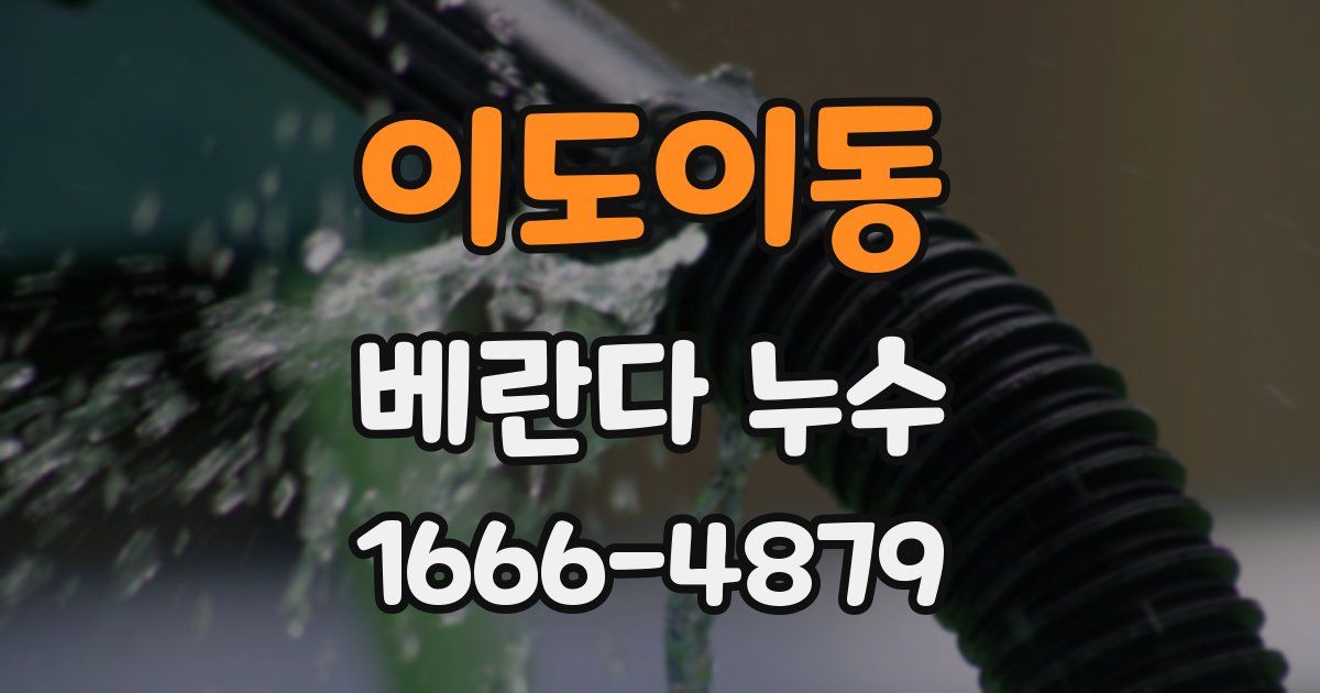 이도이동 베란다 누수
