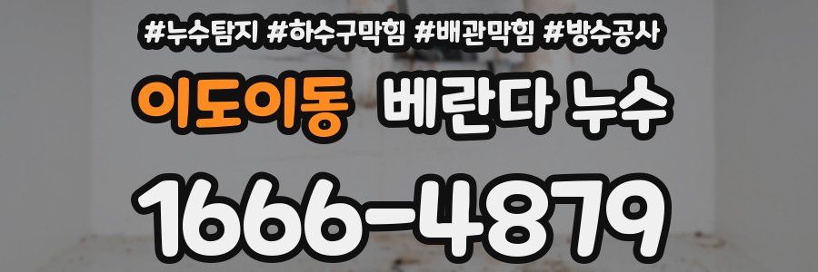 이도이동 베란다 누수