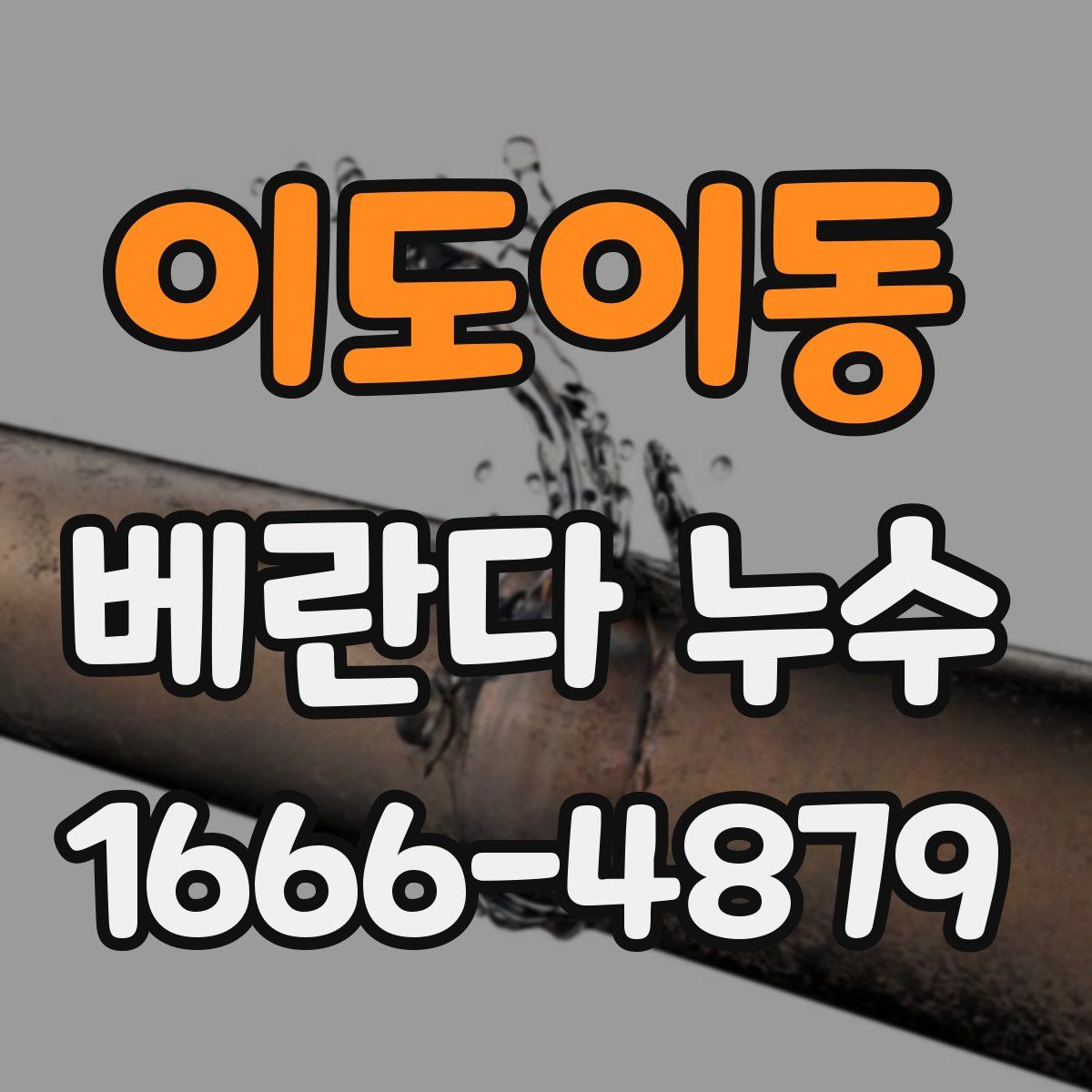 이도이동 베란다 누수