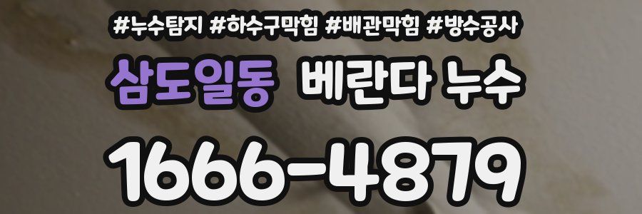 삼도일동 베란다 누수