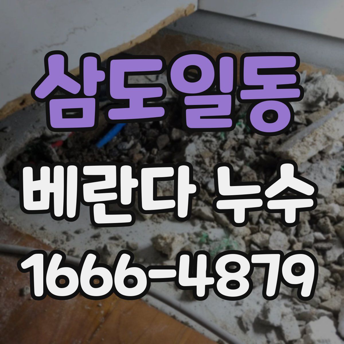 삼도일동 베란다 누수