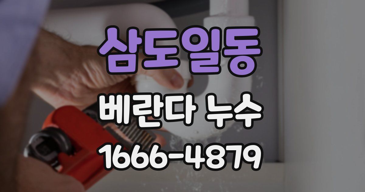 삼도일동 베란다 누수