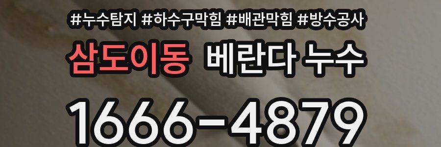 삼도이동 베란다 누수