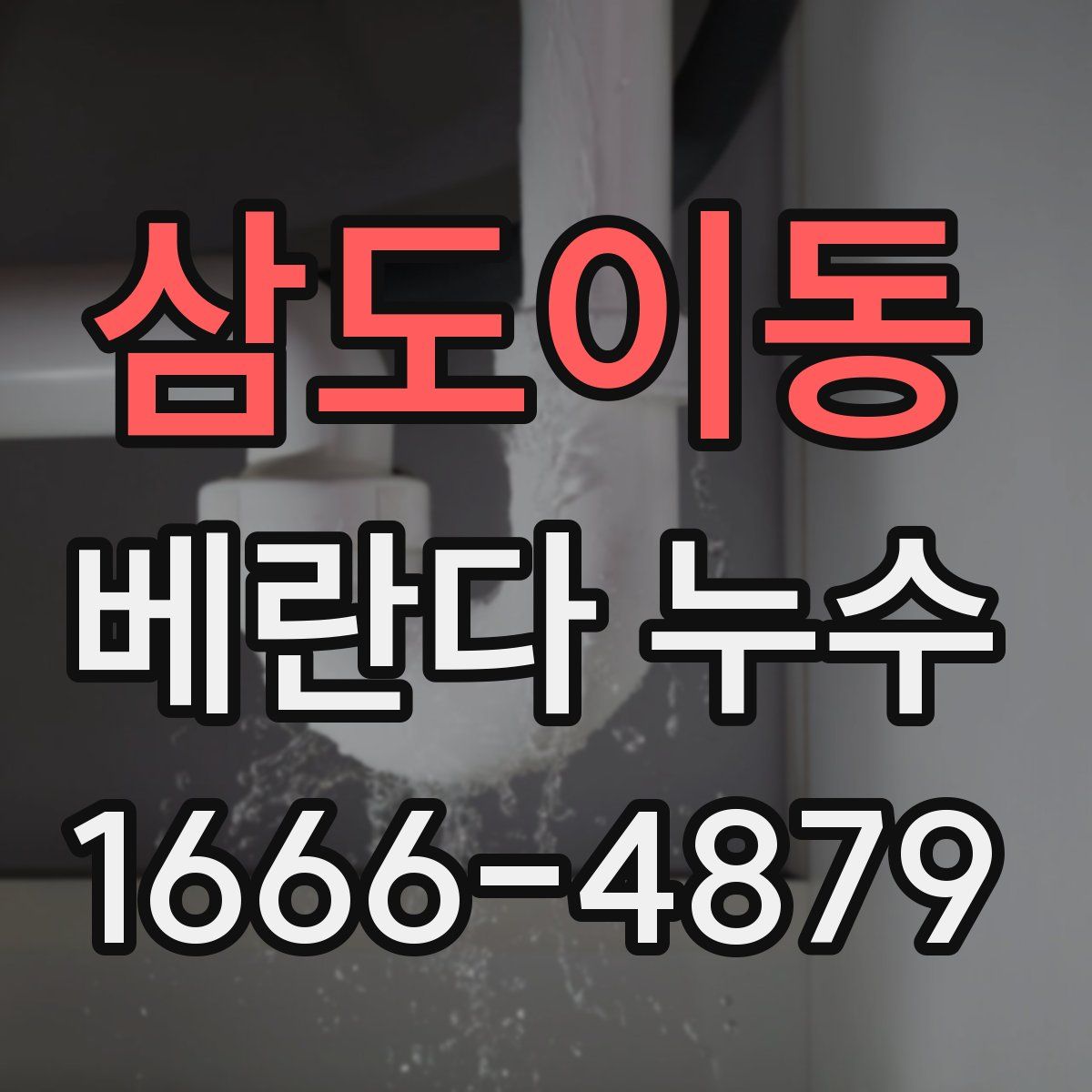 삼도이동 베란다 누수