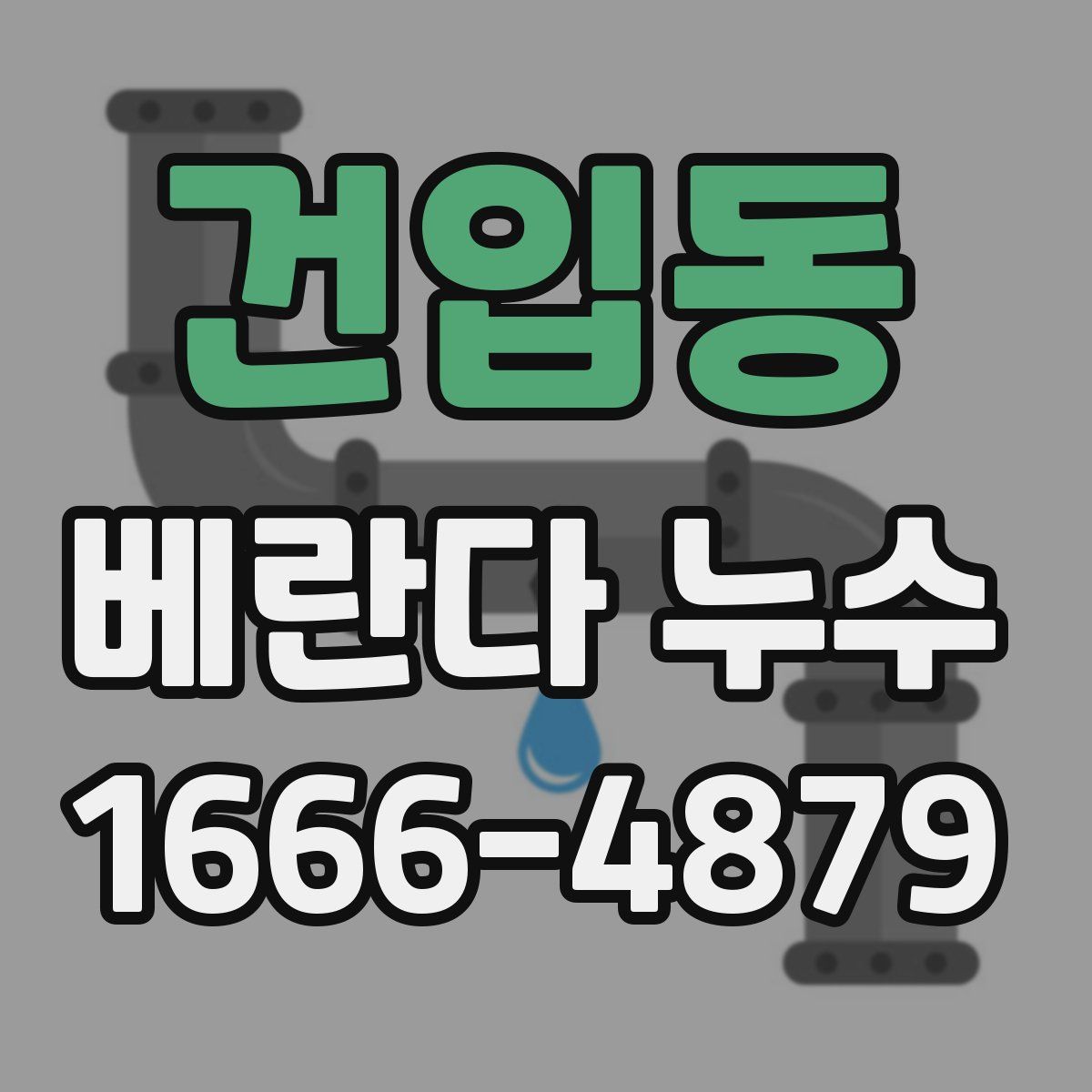 건입동 베란다 누수